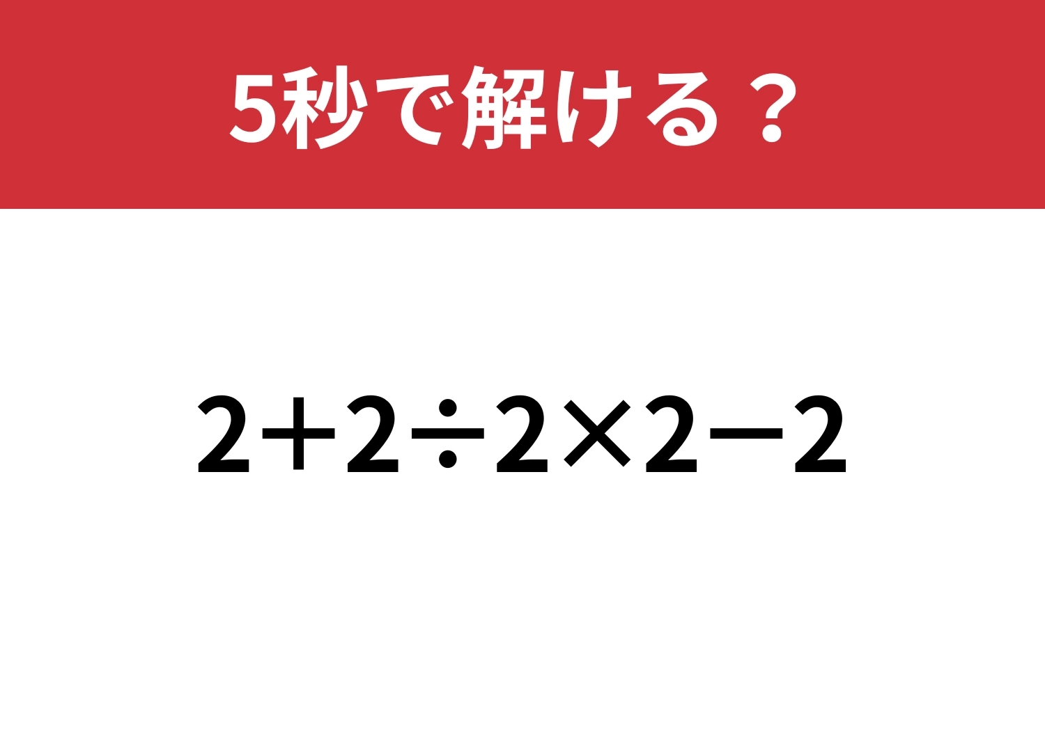 順番を間違えずに計算して!「2+2÷2×2−2」5秒で解ける?のメイン画像