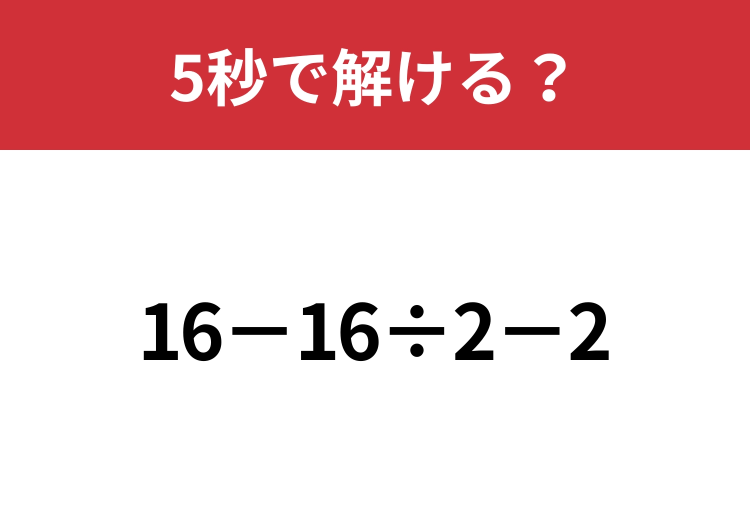 意外と間違えてしまう人が多い？「16−16÷2−2」5秒で解ける？