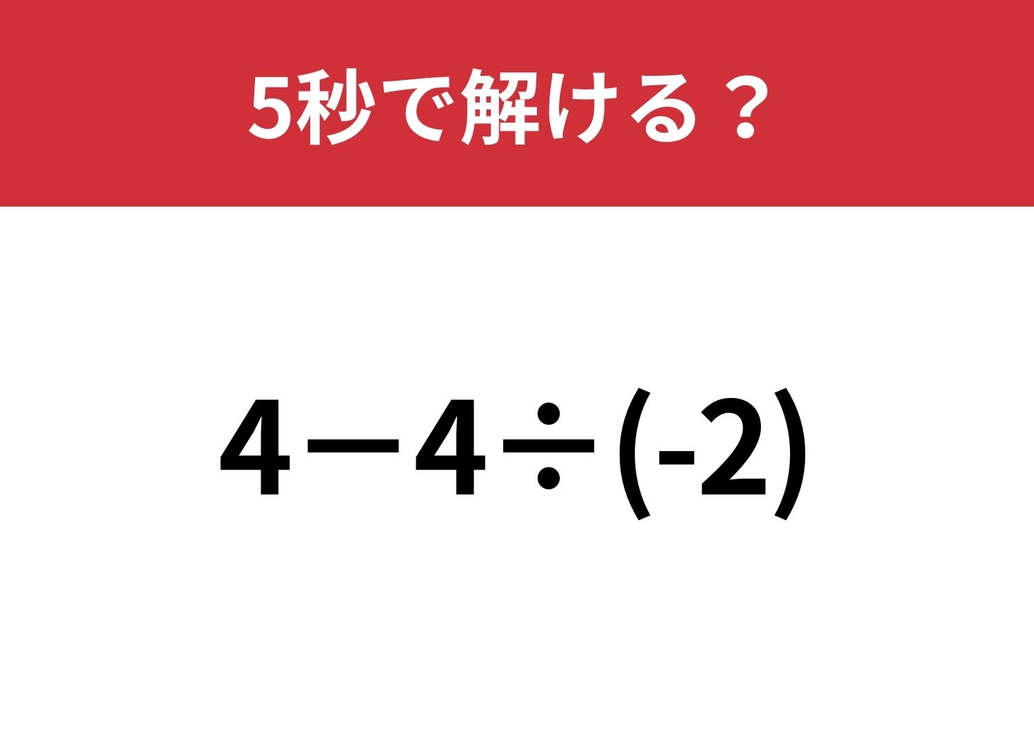 マイナスの計算には気をつけて!「4−4÷(-2)」5秒で解ける?のメイン画像