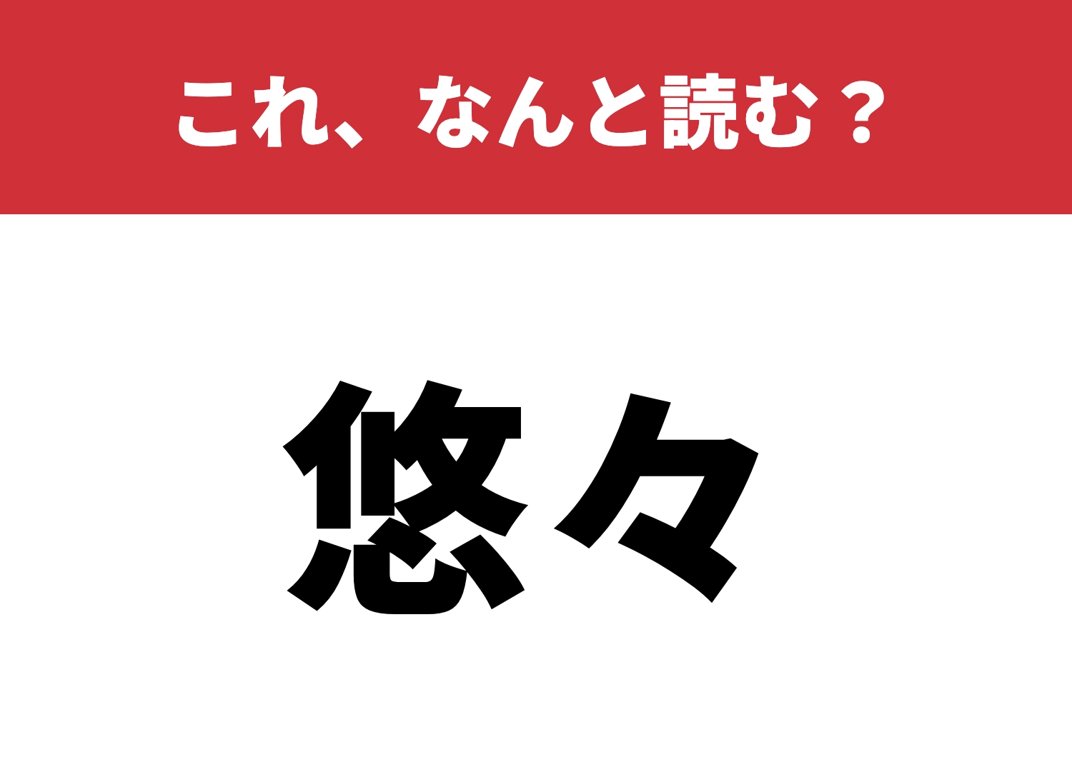 【悠々】はなんと読む？使いこなせたら素敵！のメイン画像