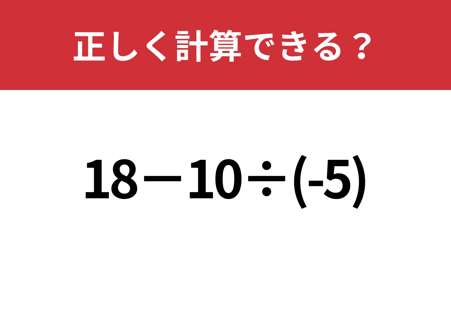 大人ならミスは許されない！？「18−10÷(-5)」正しく計算できる？のメイン画像