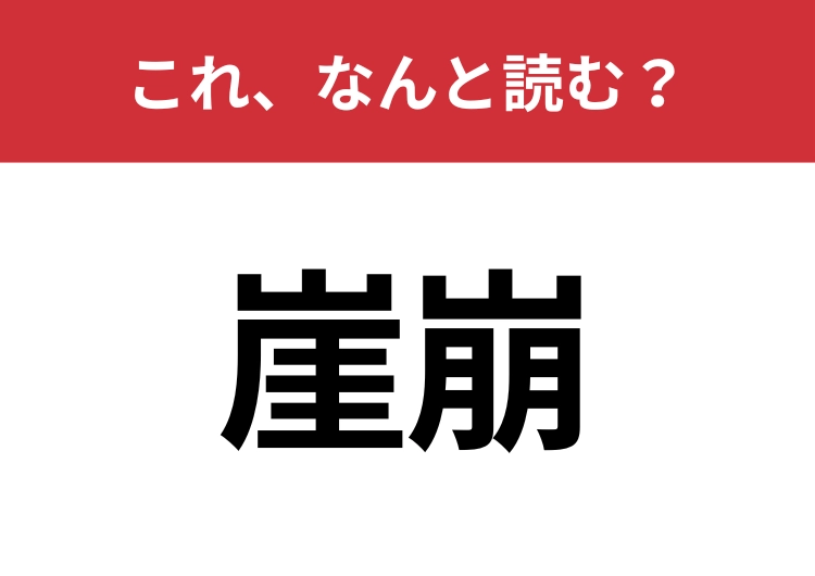 【崖崩】はなんと読む?読めたらスゴイ!のメイン画像