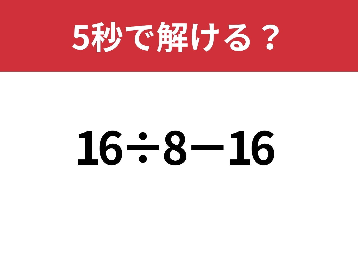 一瞬で解ける?「16÷8−16」5秒で解ける?のメイン画像
