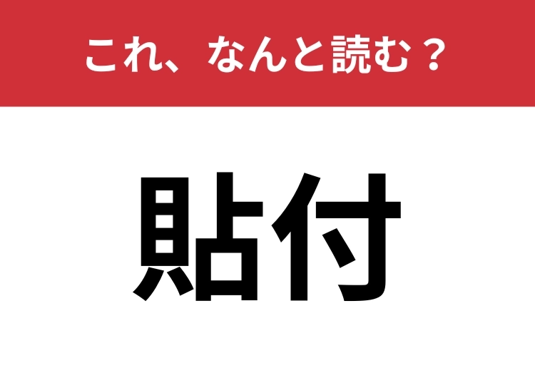 【貼付】はなんと読む？正しく読めている人は意外と少ない！？のメイン画像