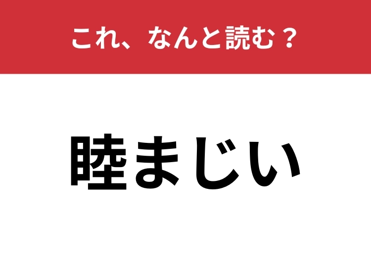 【睦まじい】はなんと読む?これは読めてほしい・・・!のメイン画像