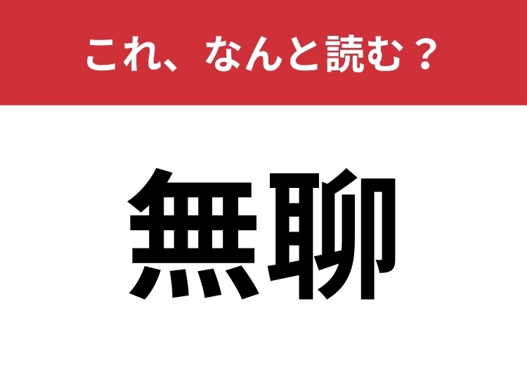 【無聊】はなんと読む？みなさんのお正月はどうでしたか？のメイン画像