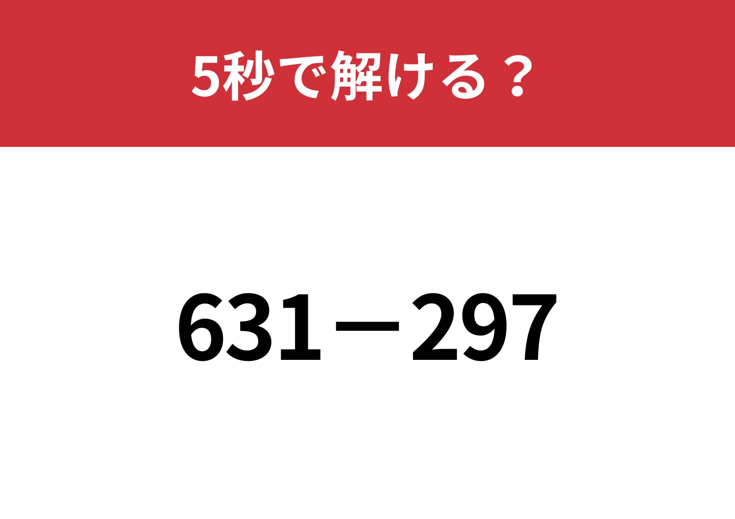 暗算で解けるようになる方法って知ってる？「631−297」5秒で解ける？