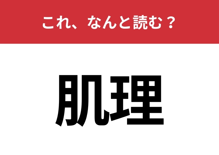 【肌理】はなんと読む?美容に詳しい人なら読めるかも?のメイン画像