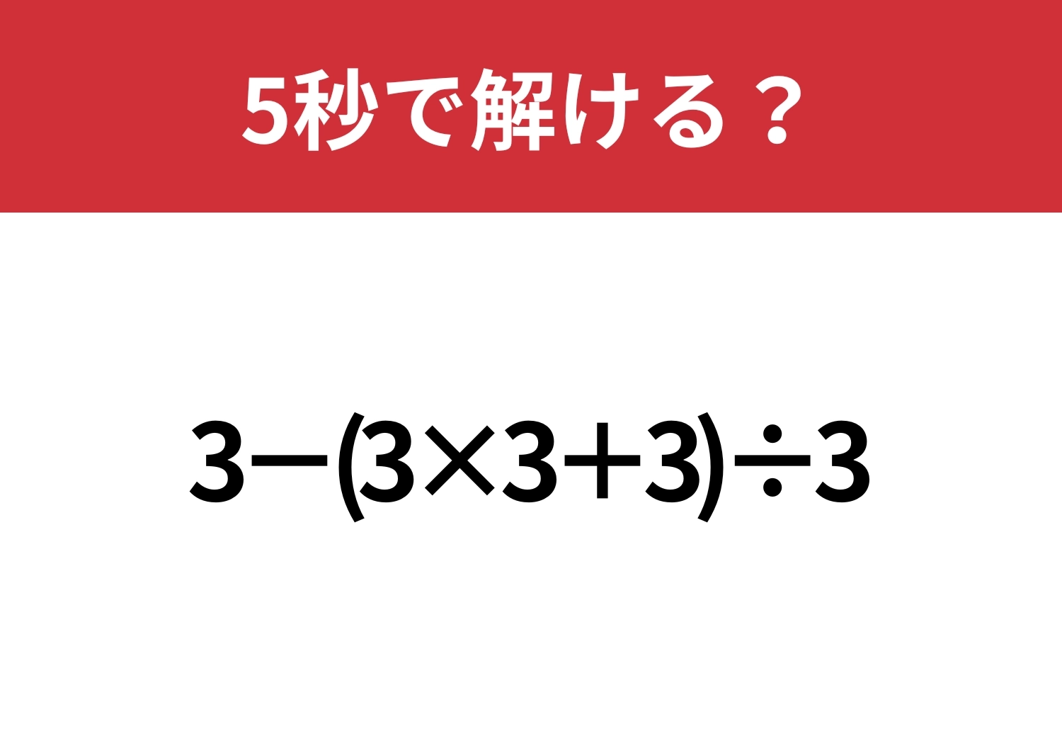 同じ数ばかりだとミスしやすいかも!?「3−(3×3+3)÷3」5秒で解ける?のメイン画像