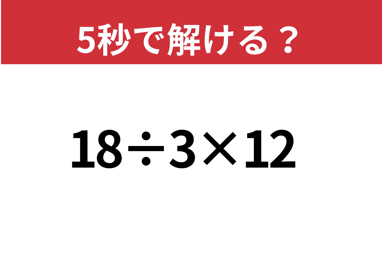 基礎的な問題!「18÷3×12」5秒で解ける?のメイン画像
