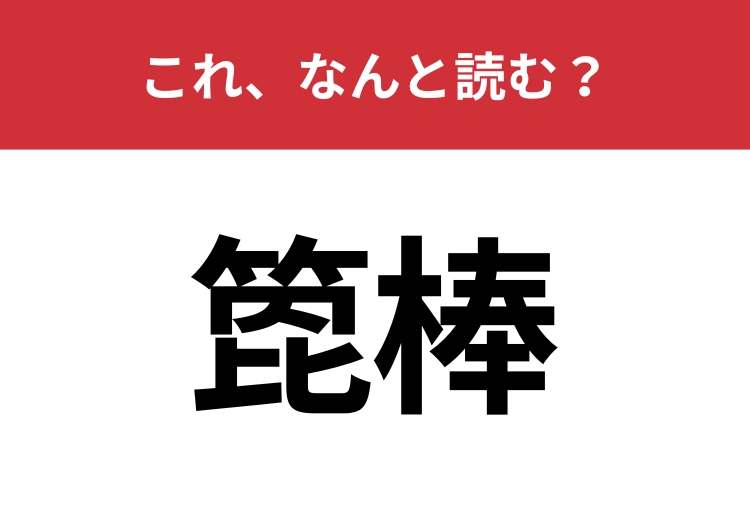【箆棒】はなんと読む？会話の中では聞いたことがあるかも？