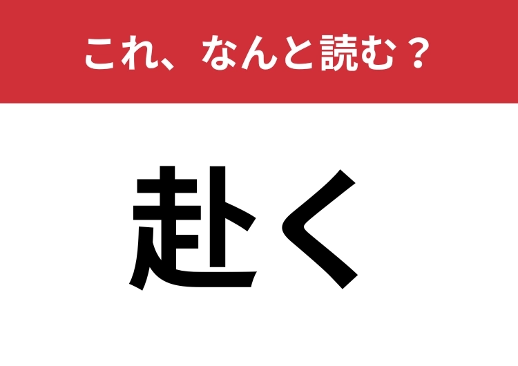 【赴く】はなんと読む?四文字で読んでみて!のメイン画像