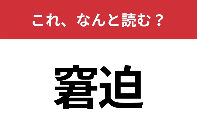 【窘迫】はなんと読む？意外と知らない読み方！のメイン画像