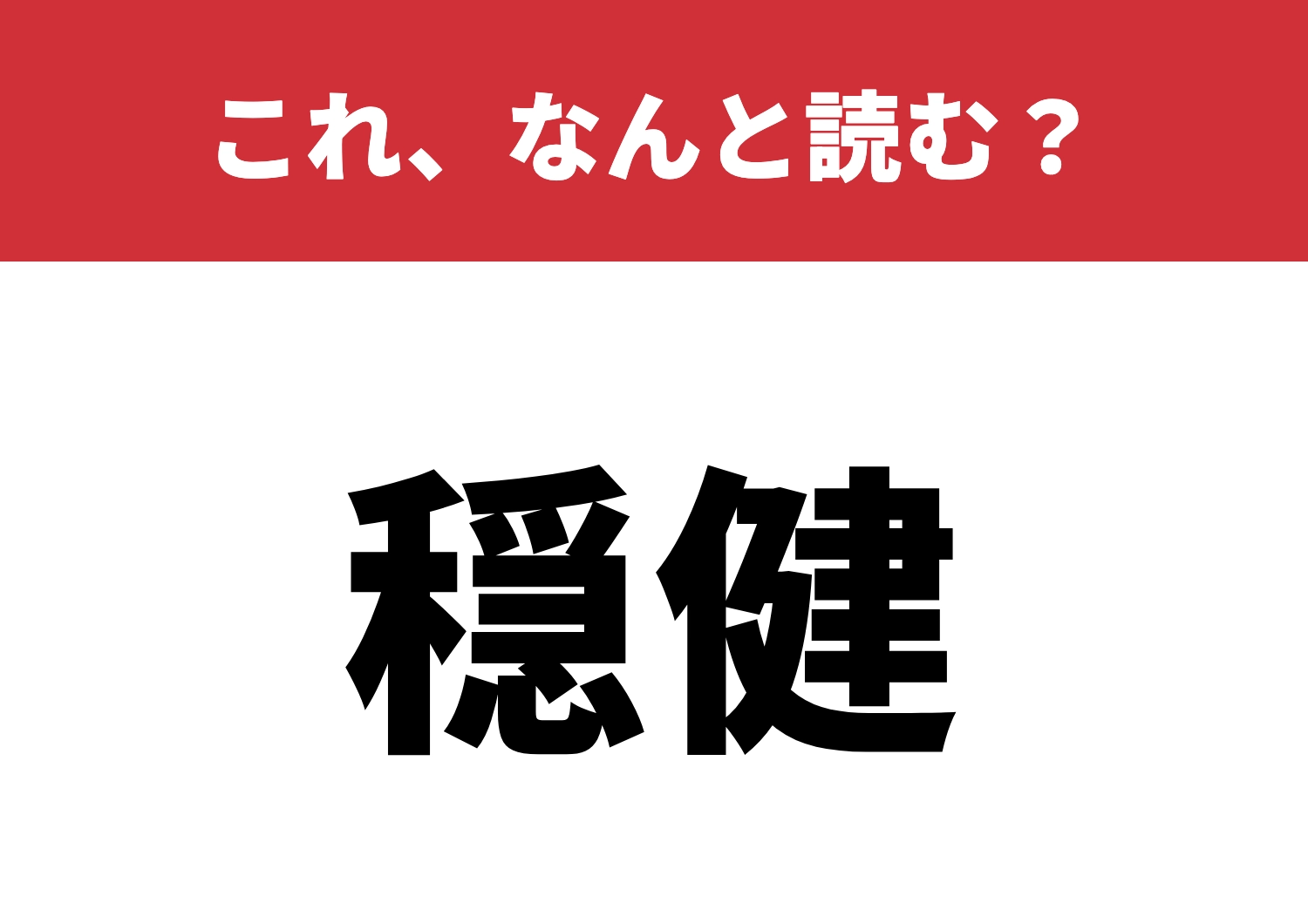 【穏健】はなんと読む?見た目より難解?のメイン画像