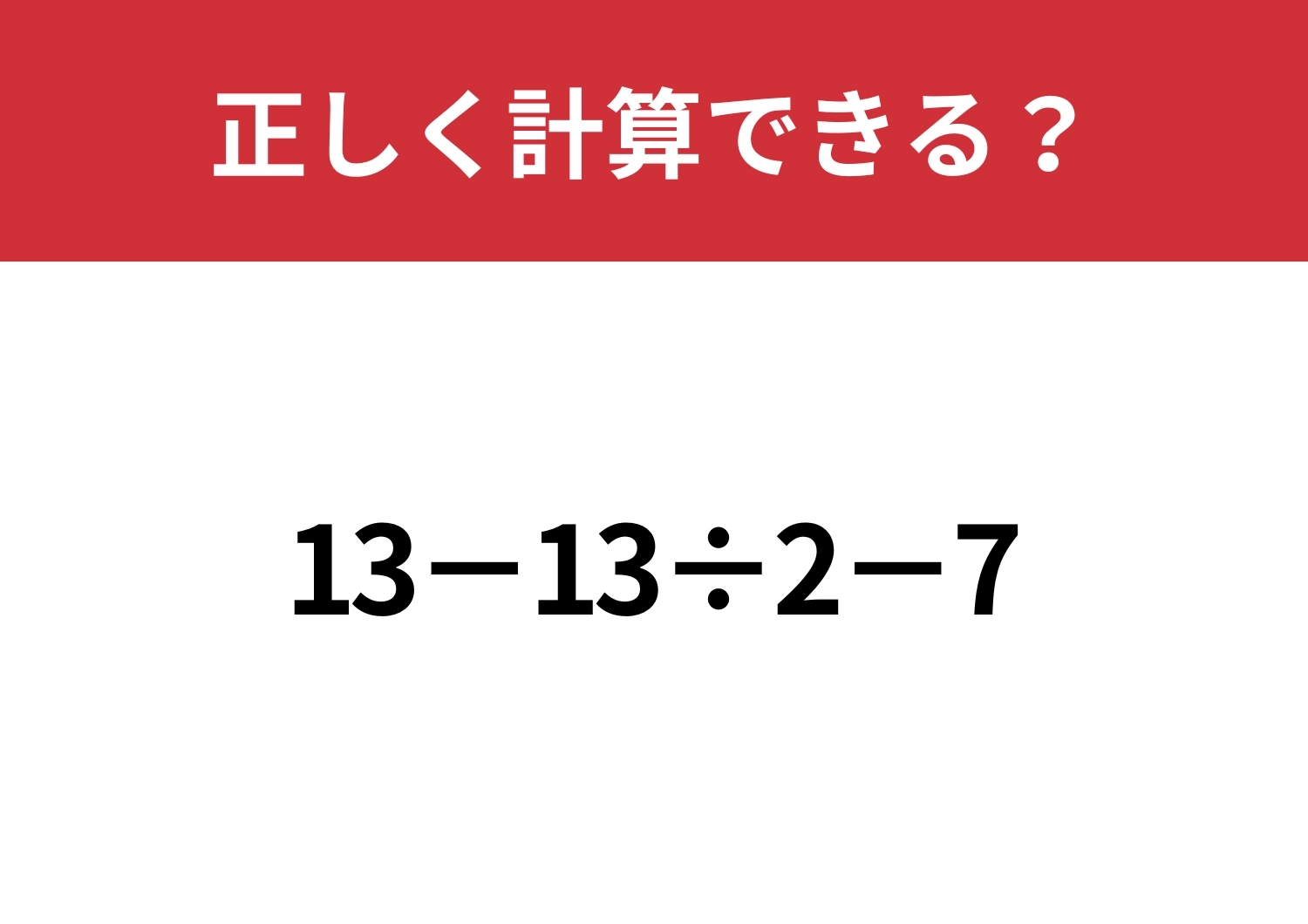 少し複雑！「13−13÷2−7」正しく計算できる？のメイン画像