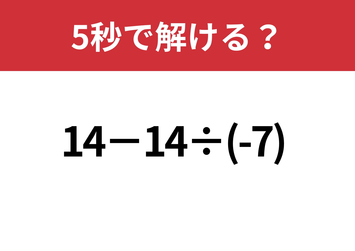 昔ならできたはず！「14−14÷(-7)」正しく計算できる？のメイン画像
