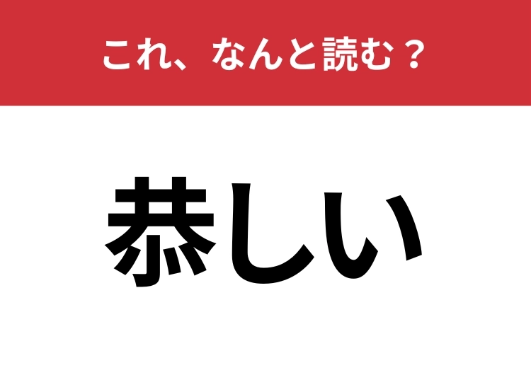 【恭しい】はなんと読む？礼儀正しいことを表現するときに使います！