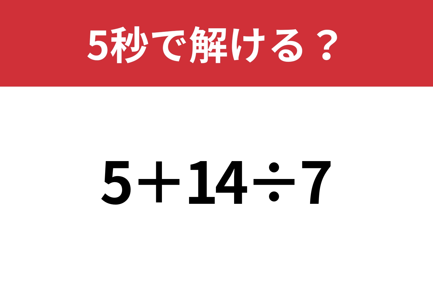 大人なら正解してほしい!「5+14÷7」5秒で解ける?