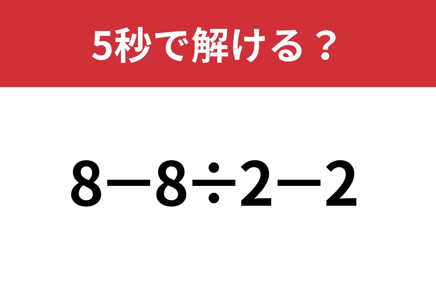 大人の暗算力が試される！「8−8÷2−2」5秒で解ける？のメイン画像