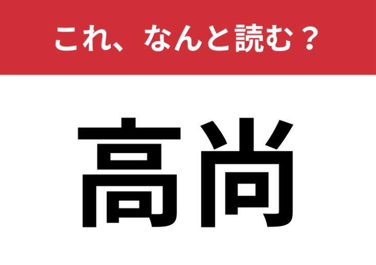 【高尚】はなんと読む？間違って読んでる人多数！？のメイン画像