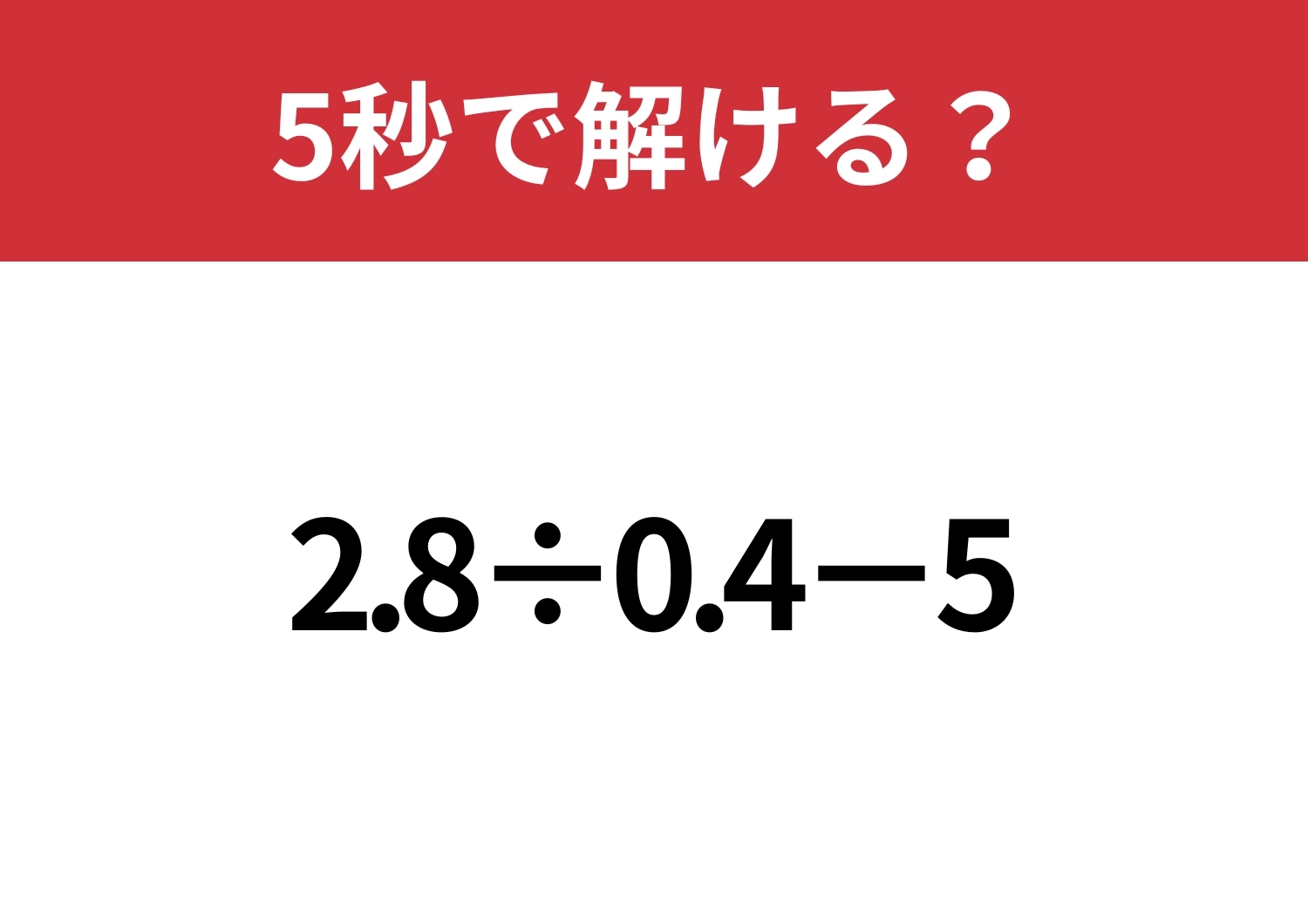 ミスを防げる方法って知ってる？「2.8÷0.4−5」5秒で解ける？のメイン画像