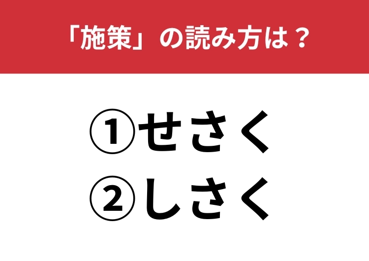 【正しい読み方はどっち？】「施策」は「せさく／しさく」どっちが正しい？のメイン画像