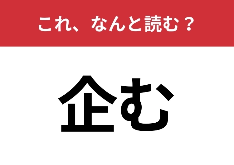 【企む】はなんと読む？読めそうで読めない難読漢字！のメイン画像