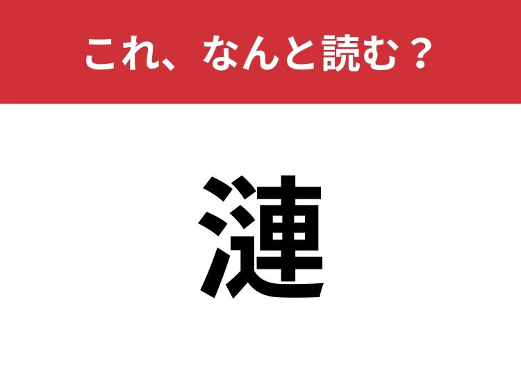 【漣】はなんと読む？漢字は1文字、読み方は4文字！のメイン画像