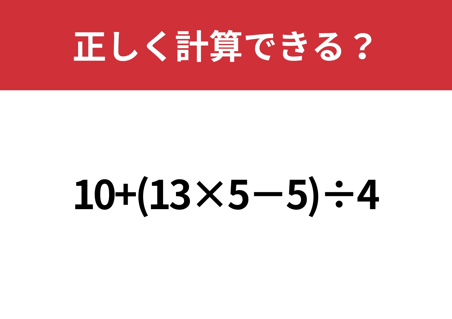 少し難しい?「10+(13×5−5)÷4」正しく計算できる?のメイン画像
