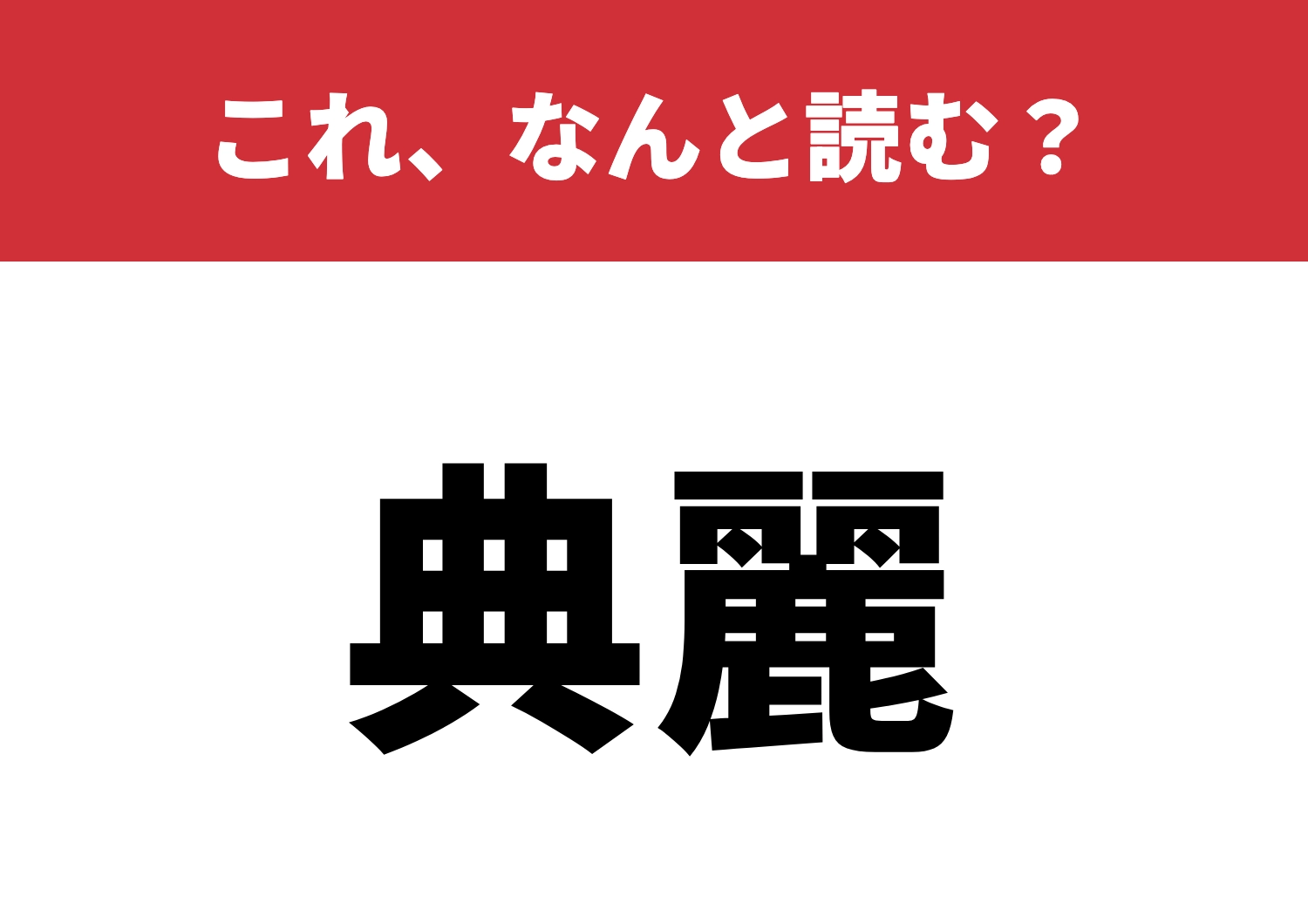 【典麗】はなんと読む?読めたら達人級!のメイン画像