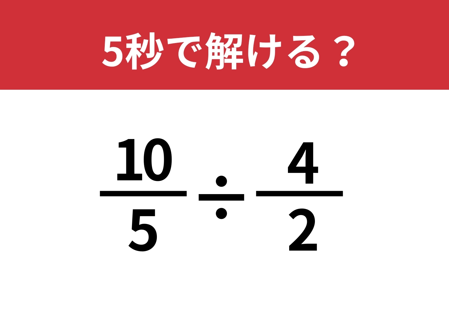 コツがわかれば簡単に！「10/5÷4/2」5秒で解ける？のメイン画像