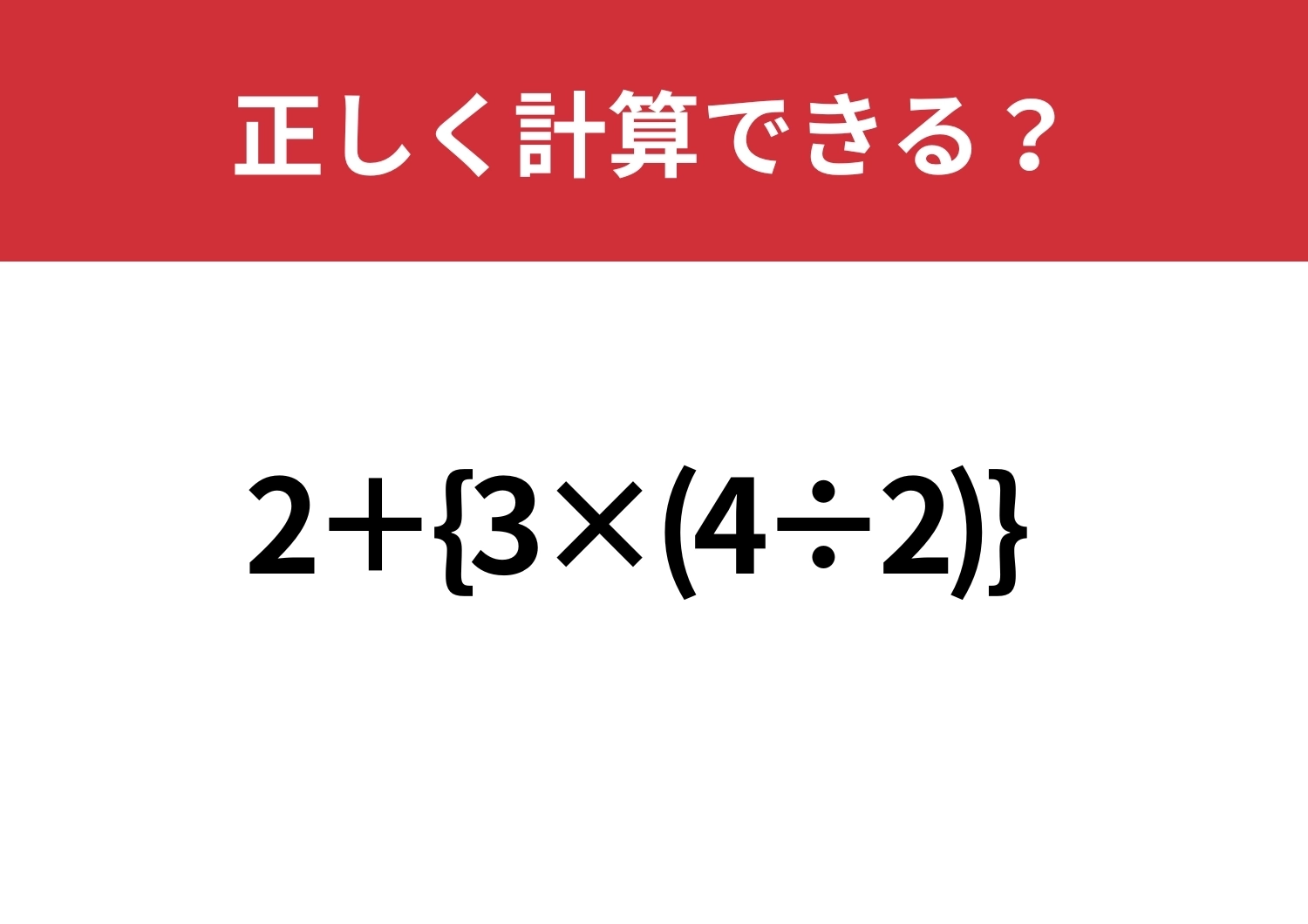 パッと見で諦めないで！「2+{3×(4÷2)}」正しく計算できる？のメイン画像