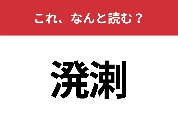 【溌溂】はなんと読む？元気な様子を表す言葉！のメイン画像