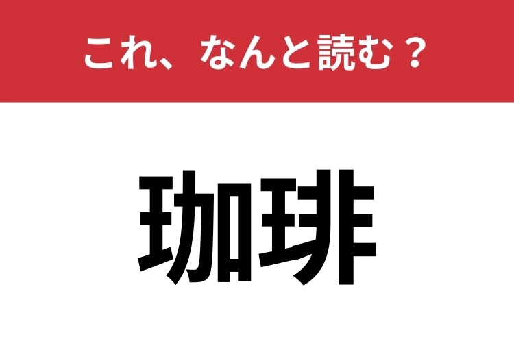 【珈琲】はなんと読む？これは分かるはず！！のメイン画像