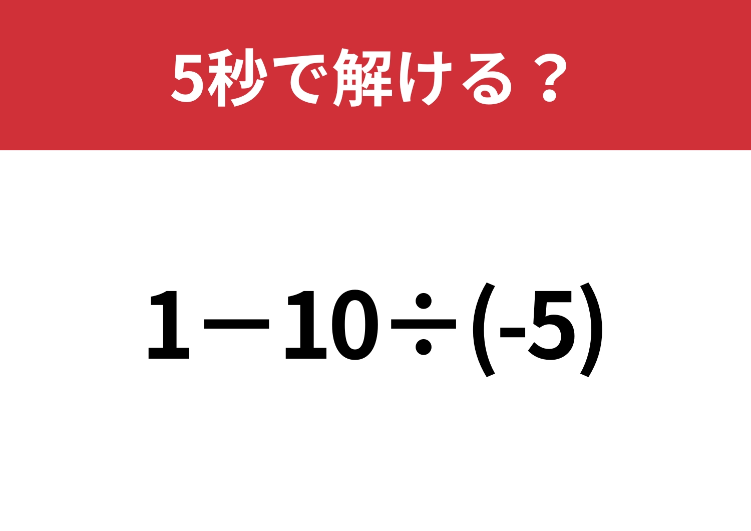 マイナスの計算には注意して！「1−10÷(-5)」5秒で解ける？のメイン画像
