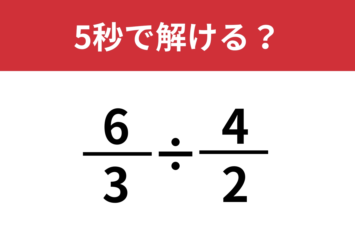 ひと工夫で簡単に！「(6/3)÷(4/2)」5秒で解ける？のメイン画像