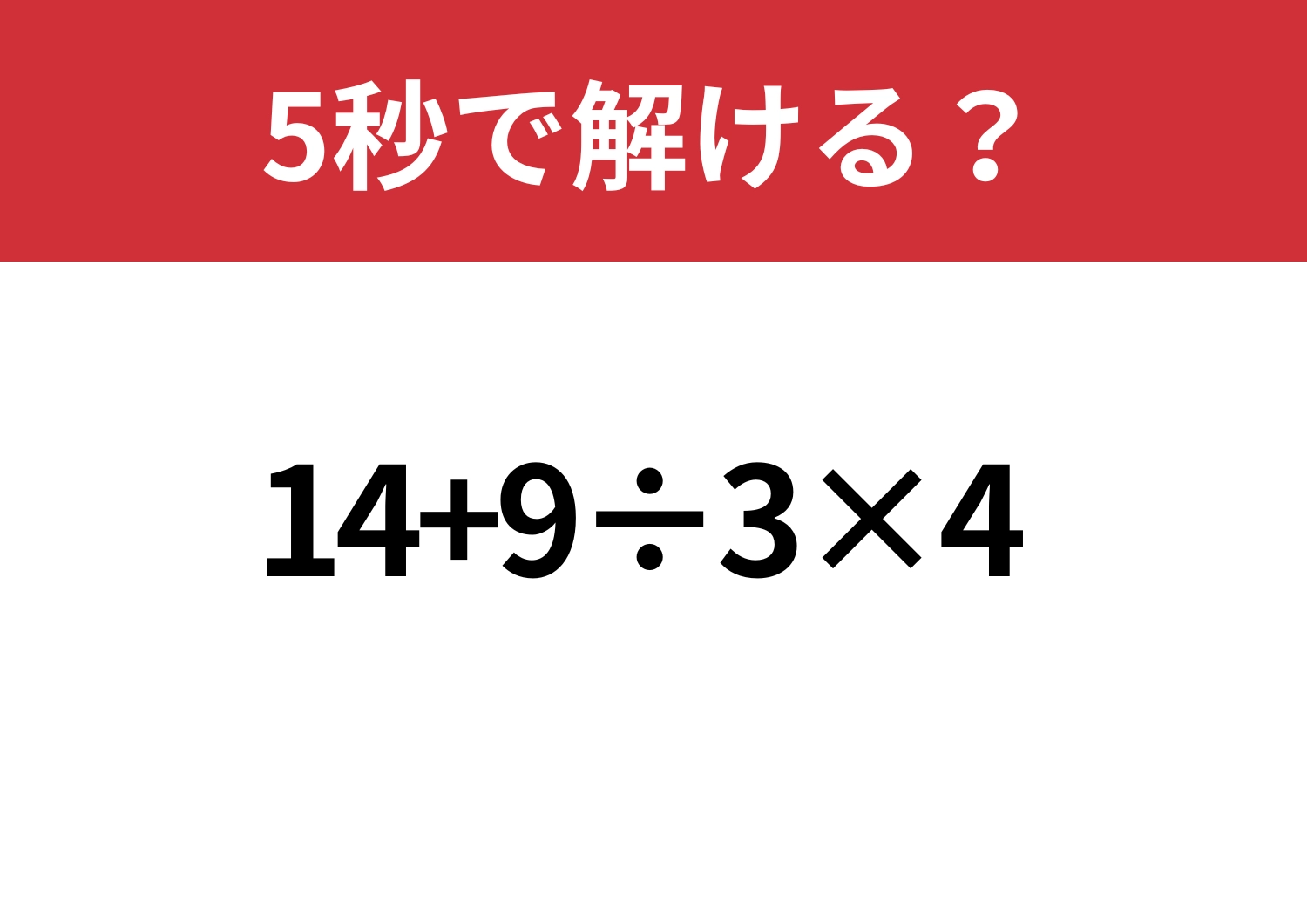意外と簡単？「14+9÷3×4」5秒で解ける？