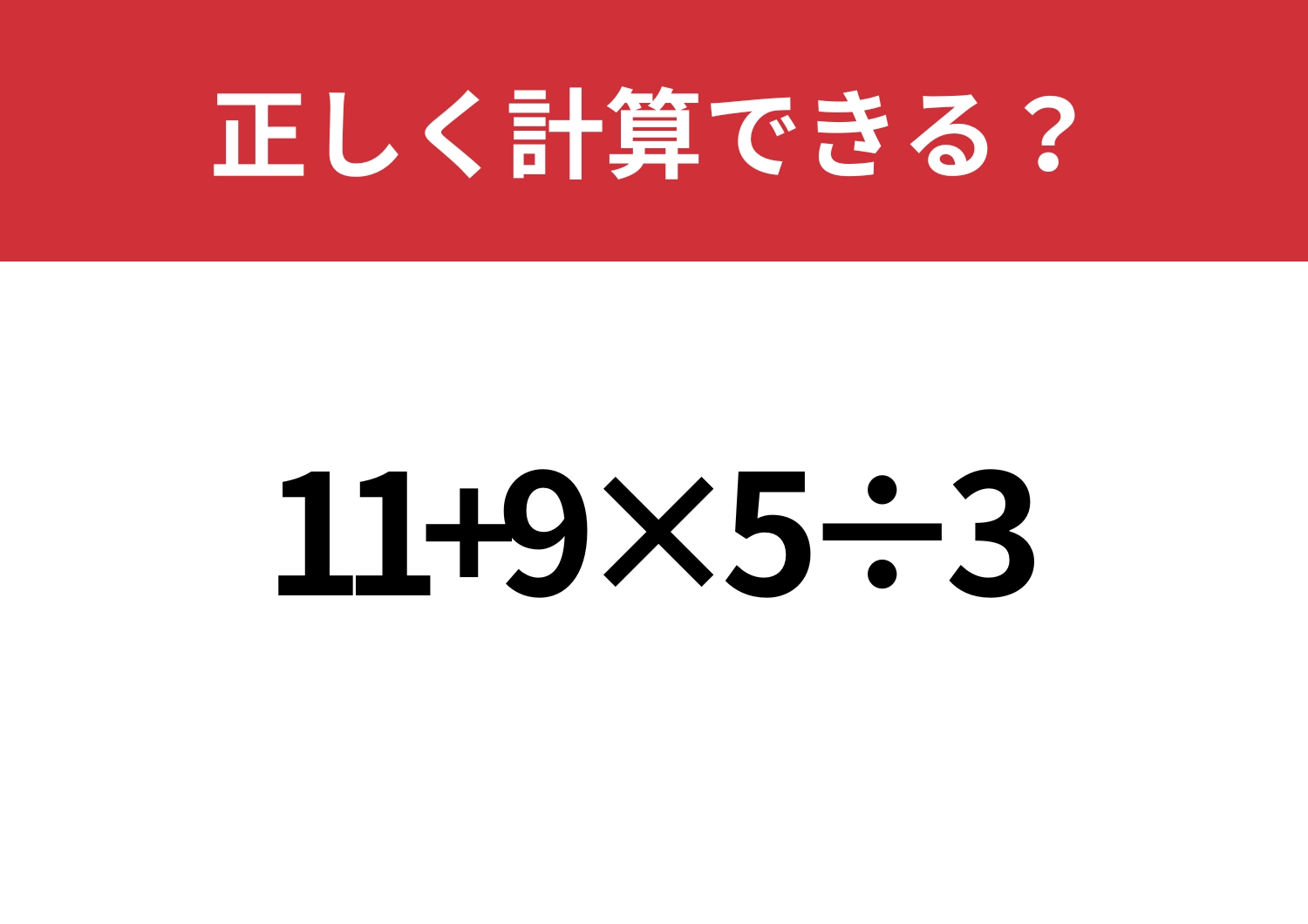 少し難しい？「11+9×5÷3」正しく計算できる？のメイン画像