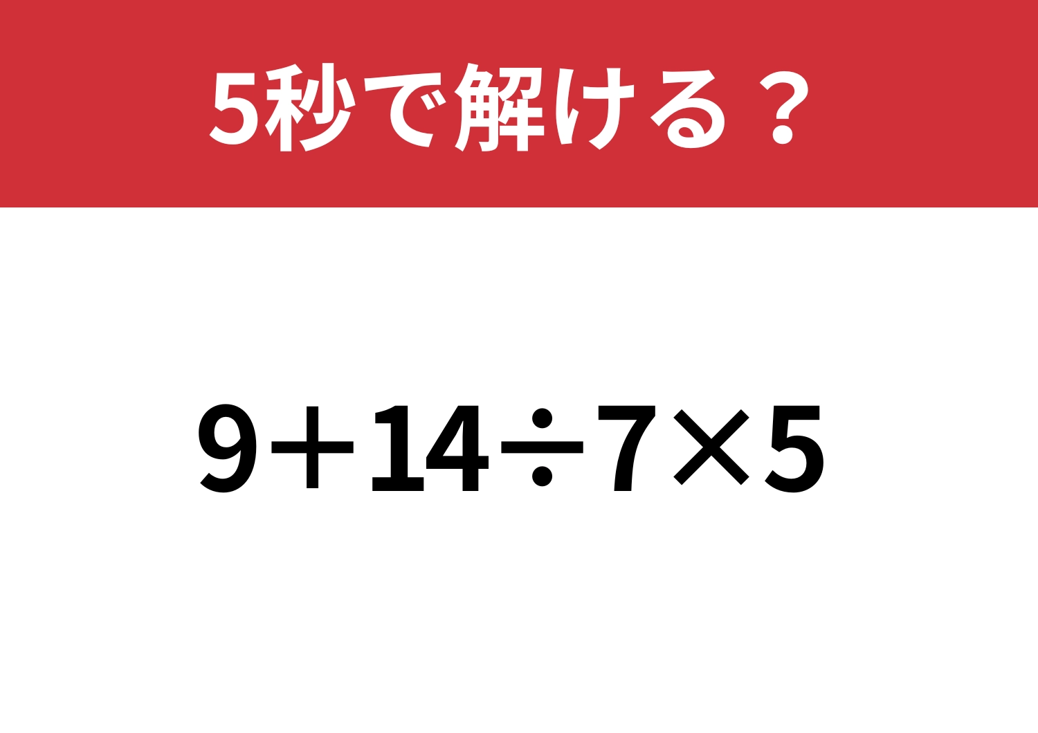 基本は完璧?「9+14÷7×5」5秒で解ける?のメイン画像
