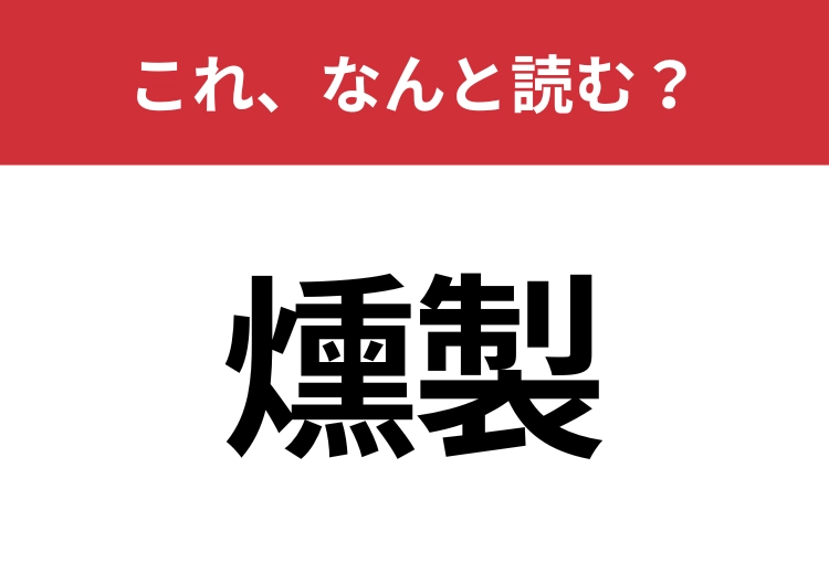 【燻製】はなんと読む?読めないと恥ずかしい!のメイン画像