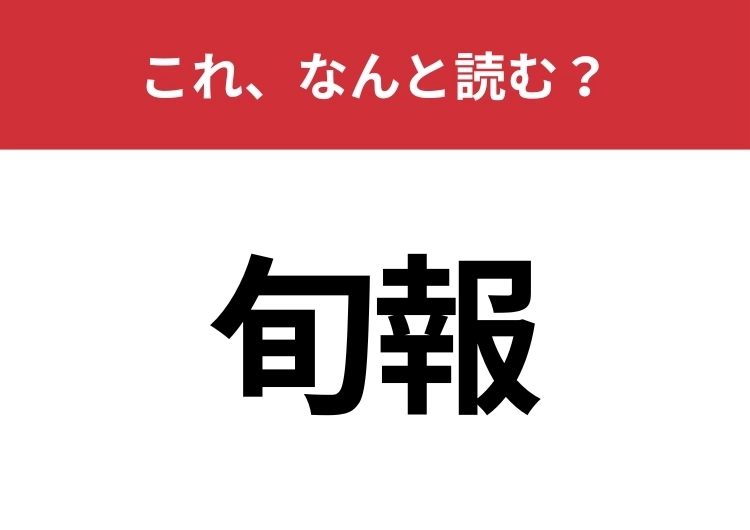 【旬報】はなんと読む？「しゅんぽう」とは読みません！のメイン画像