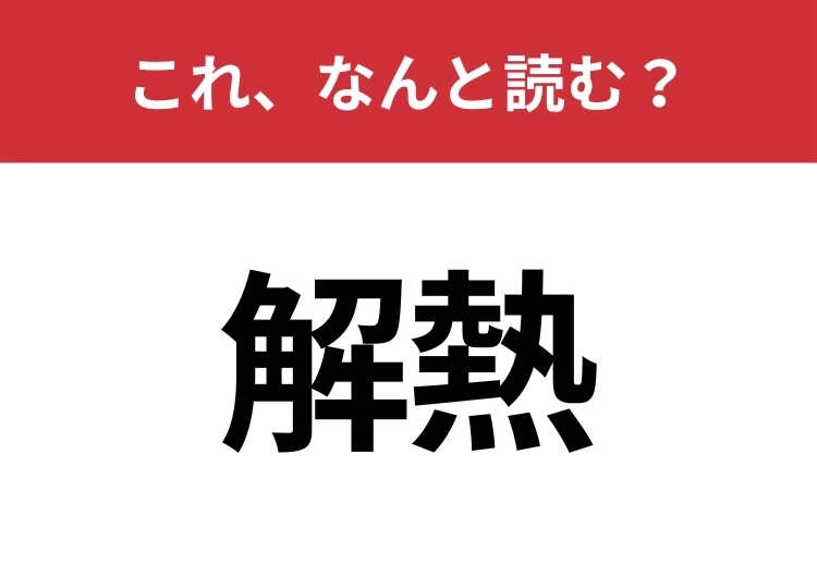 【解熱】はなんと読む？間違えずに読みたい二文字！のメイン画像