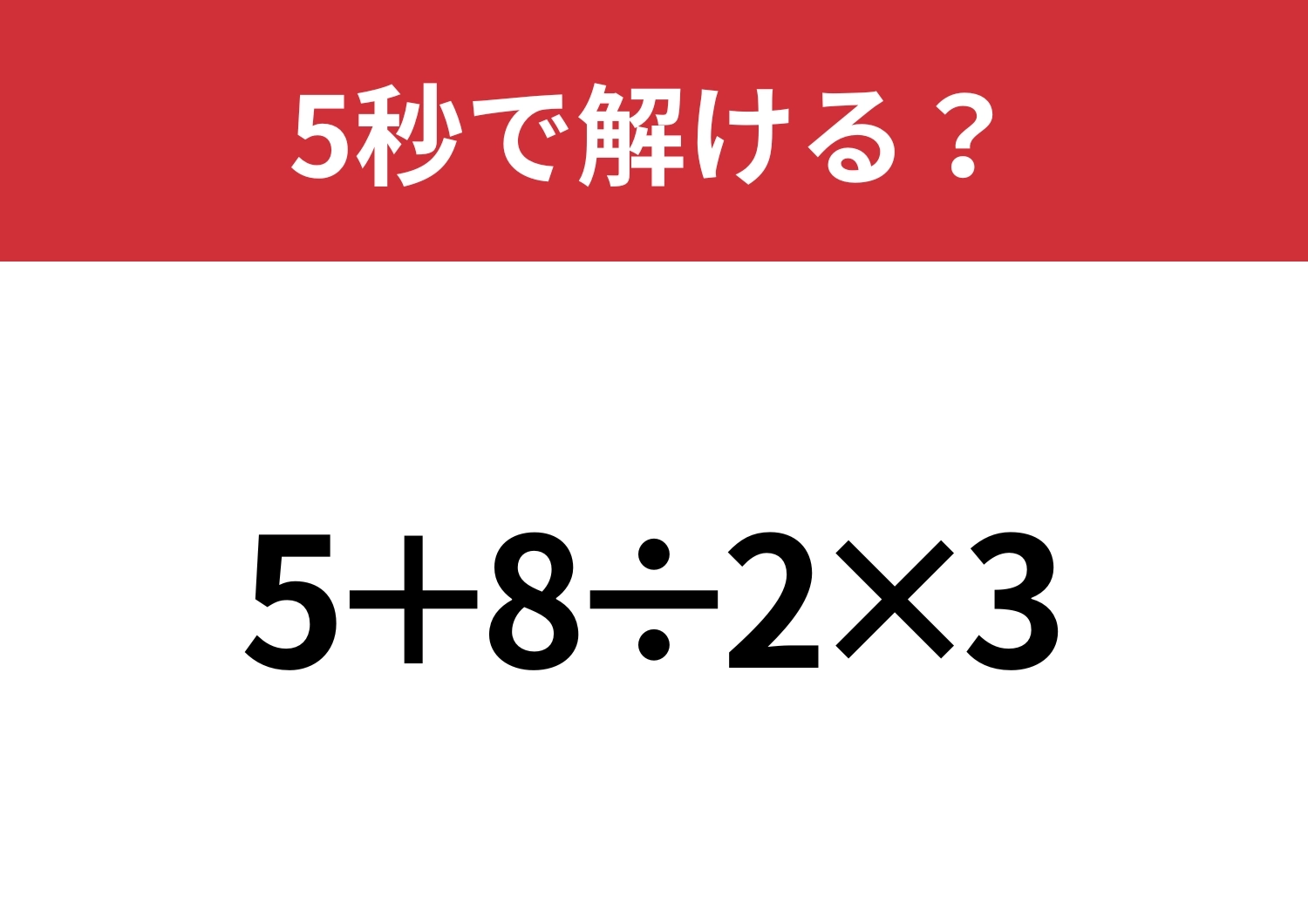 基本が大事！「5+8÷2×3」5秒で解ける？のメイン画像