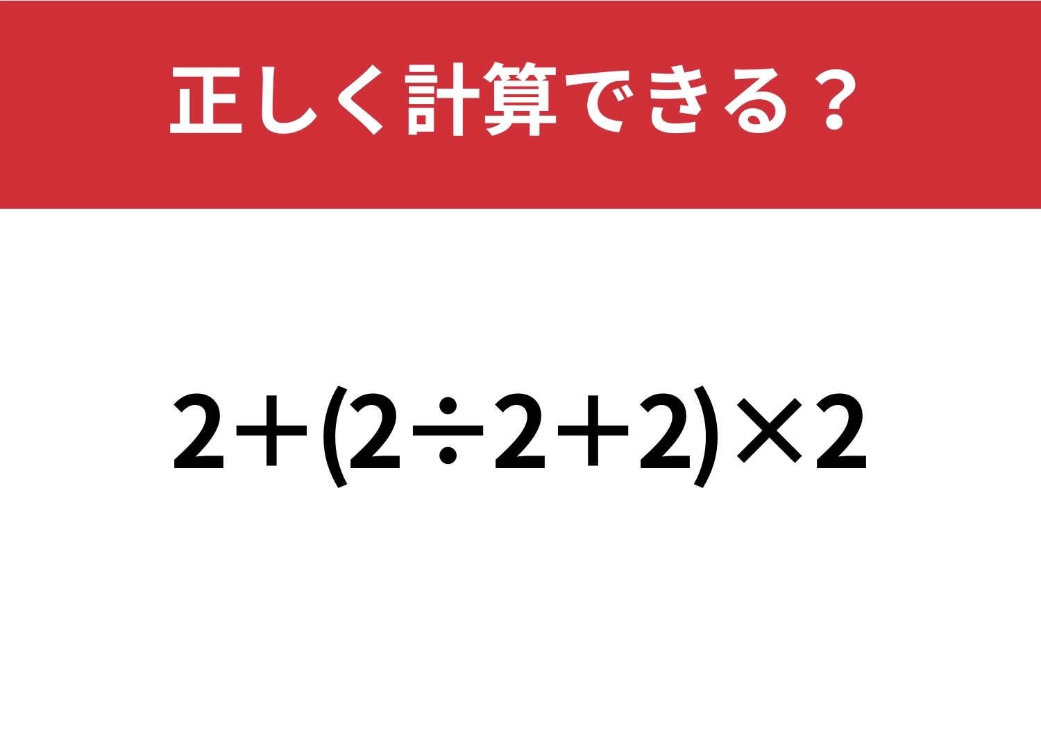 基本の総仕上げ!「2+(2÷2+2)×2」正しく計算できる?のメイン画像