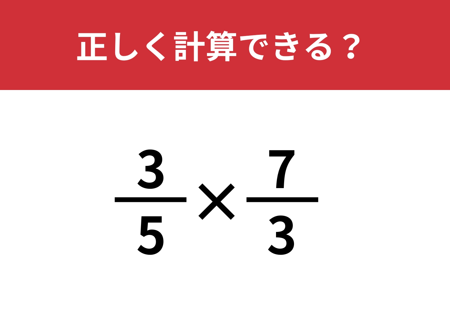 大人の思考力が試される！「3/5×7/3」正しく計算できる？