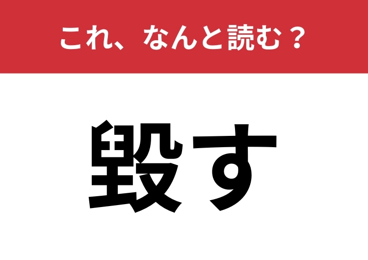 【毀す】はなんと読む？物を壊すことを意味します！のメイン画像