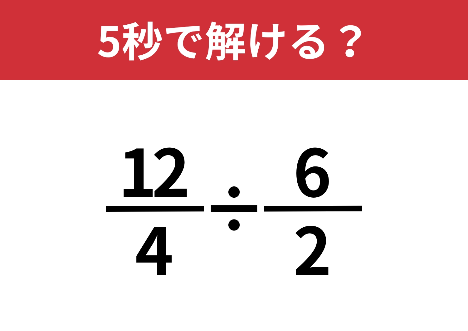 ピンときた人だけが正解できる！？「12/4÷6/2」5秒で解ける？