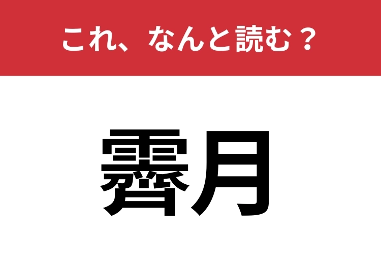【霽月】はなんと読む？雨上がりの澄んだ夜空に浮かぶ月のこと！のメイン画像