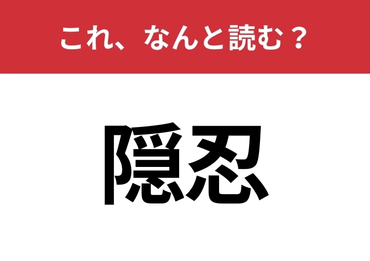 【隠忍】はなんと読む？知っているとちょっとカッコいい！のメイン画像
