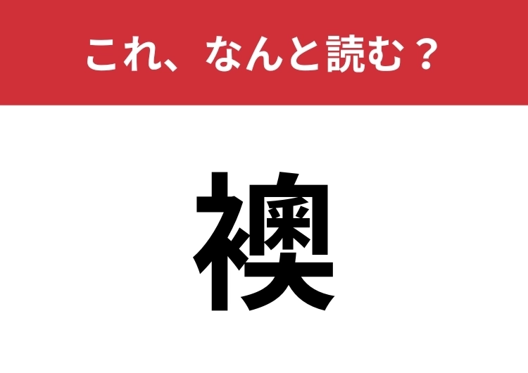 【襖】はなんと読む？和室に入るときに開けるもの！のメイン画像